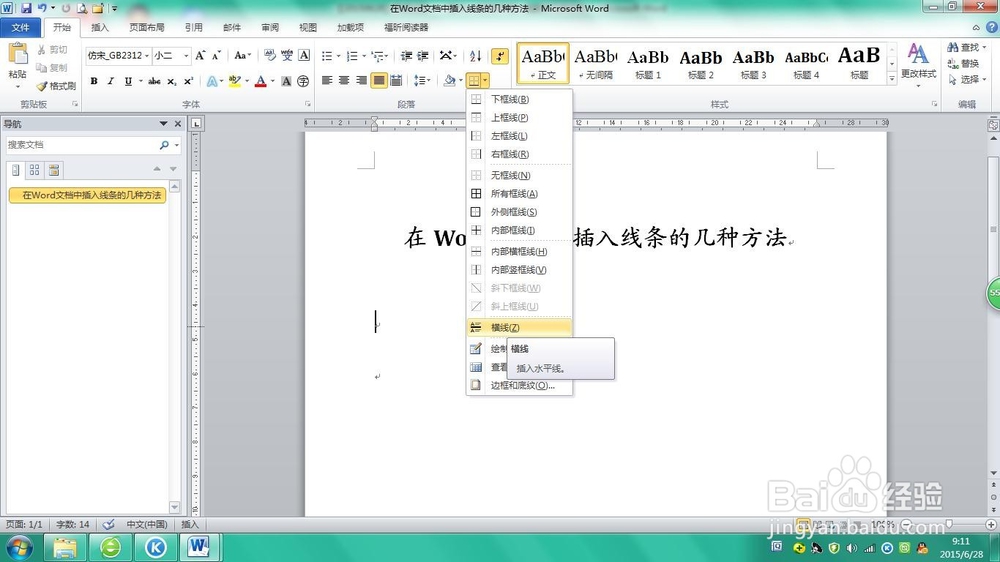 在Word文档中插入线条的几种方法