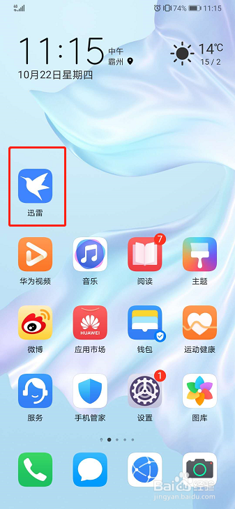 手机迅雷如何关闭消息振动提示