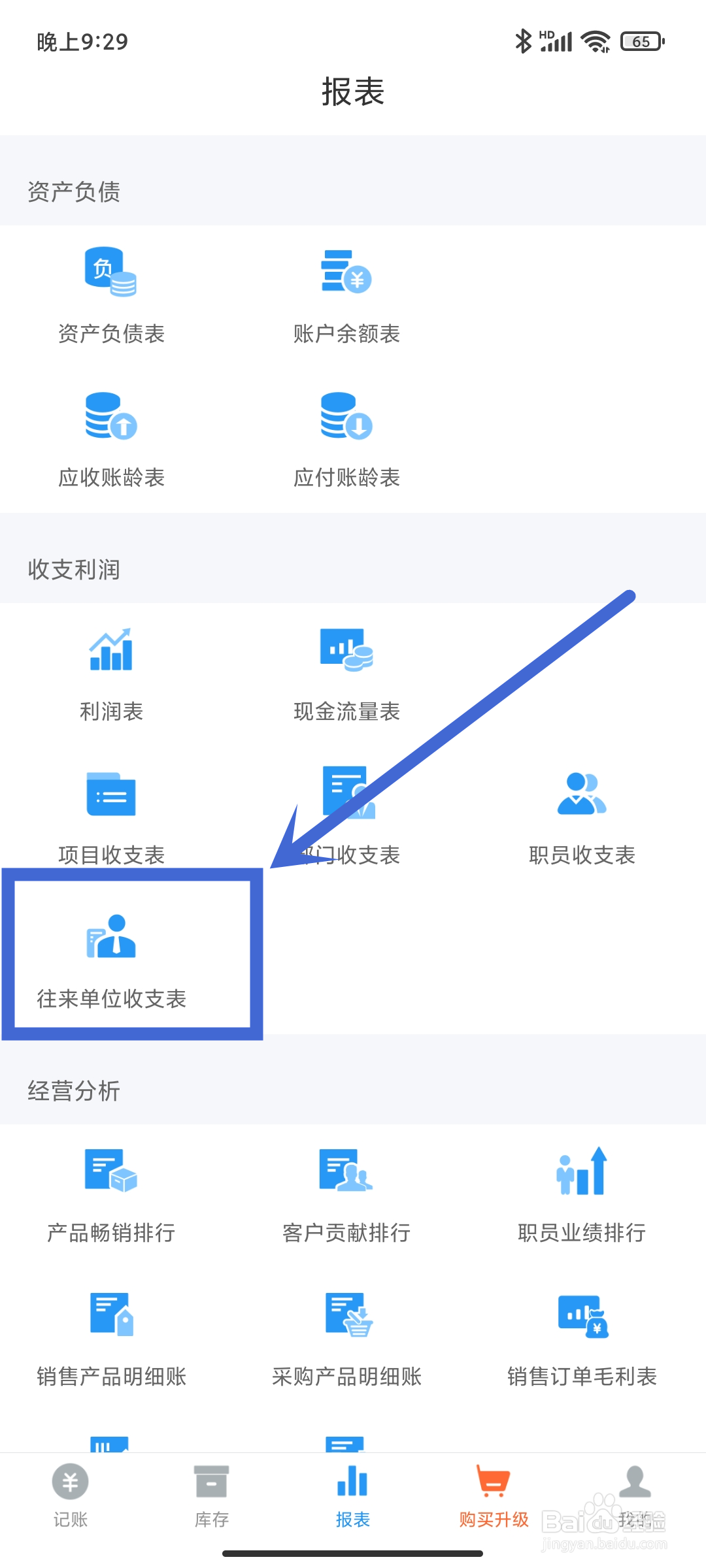 账王记账App如何查找【往来单位收支表】？