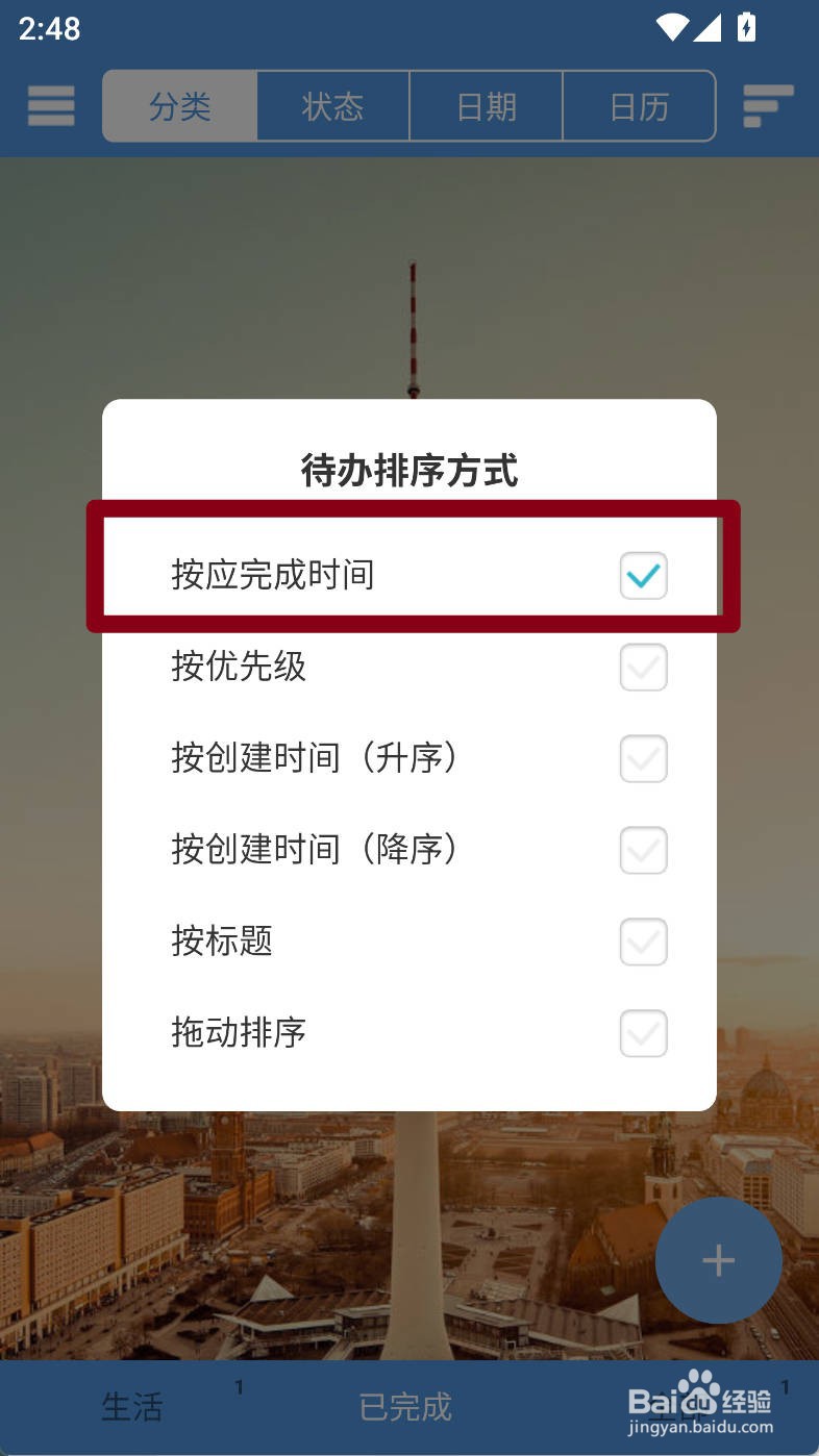 高效待办清单如何设置待办按应完成时间排序