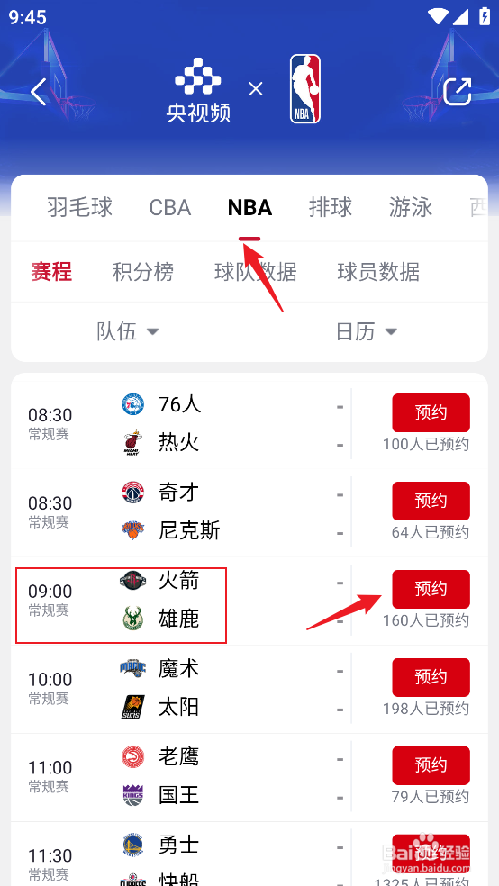 央视频如何预约观看NBA常规赛火箭VS雄鹿