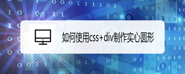 <b>如何使用css+div制作实心圆形</b>