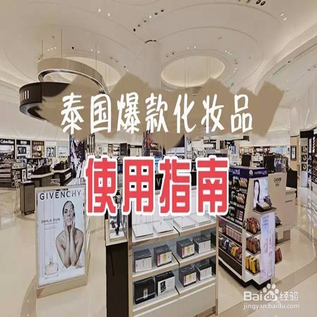 <b>泰国爆款化妆品购物攻略</b>