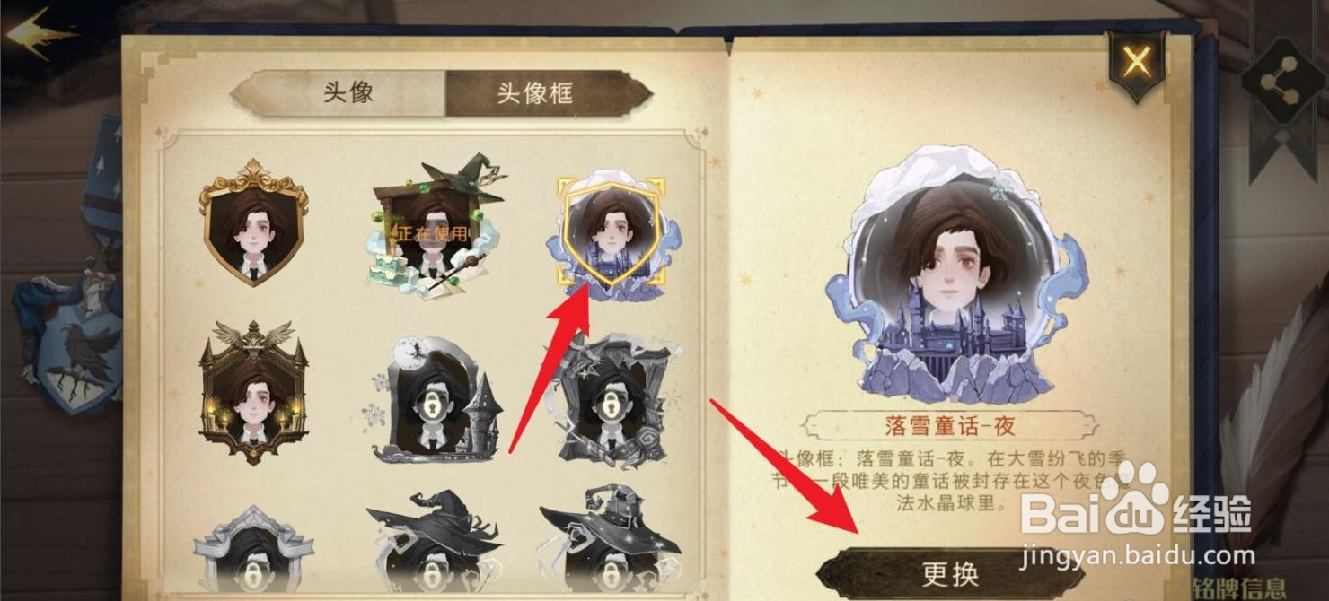 哈利波特魔法觉醒怎么更换头像框