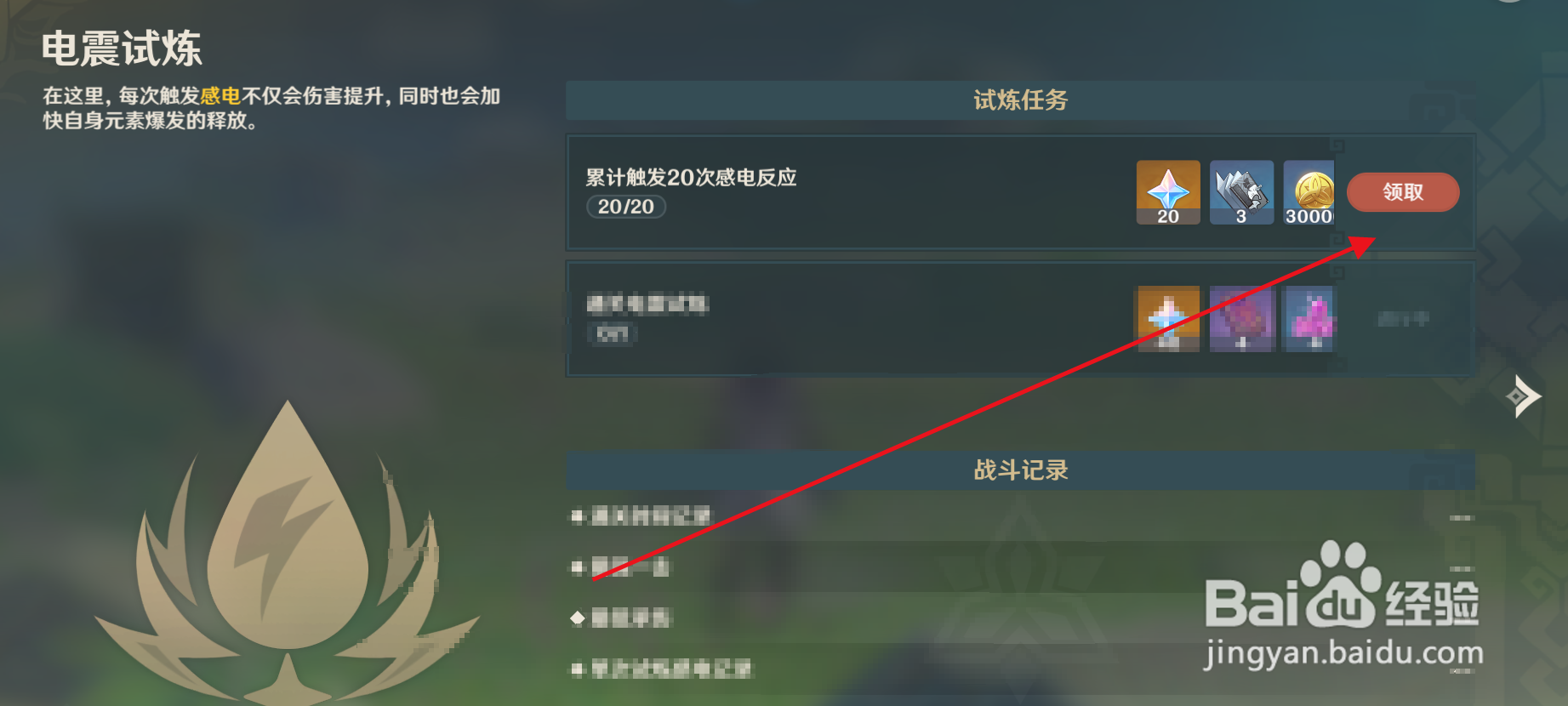 原神如何领取电震试炼20次感电反应奖励？
