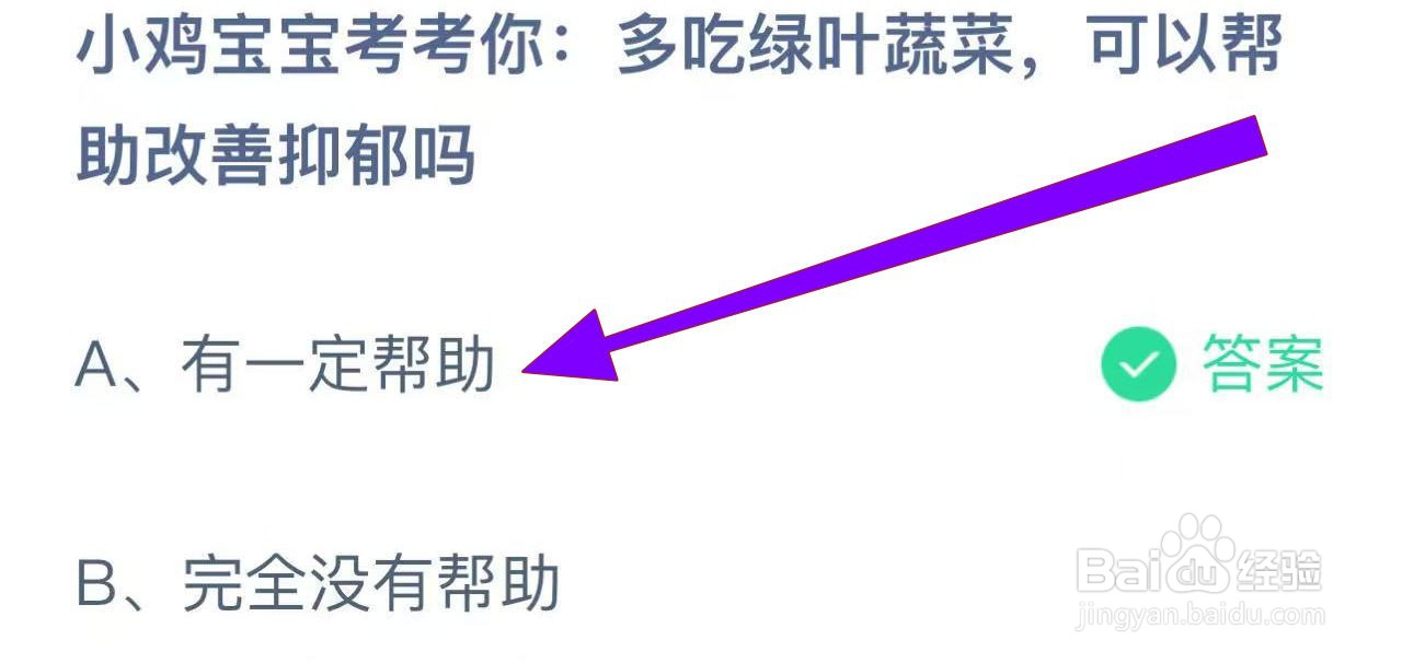 蚂蚁庄园2024.11.25:多吃绿叶蔬菜可改善抑郁?