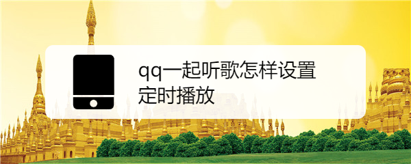 qq一起听歌怎样设置定时播放
