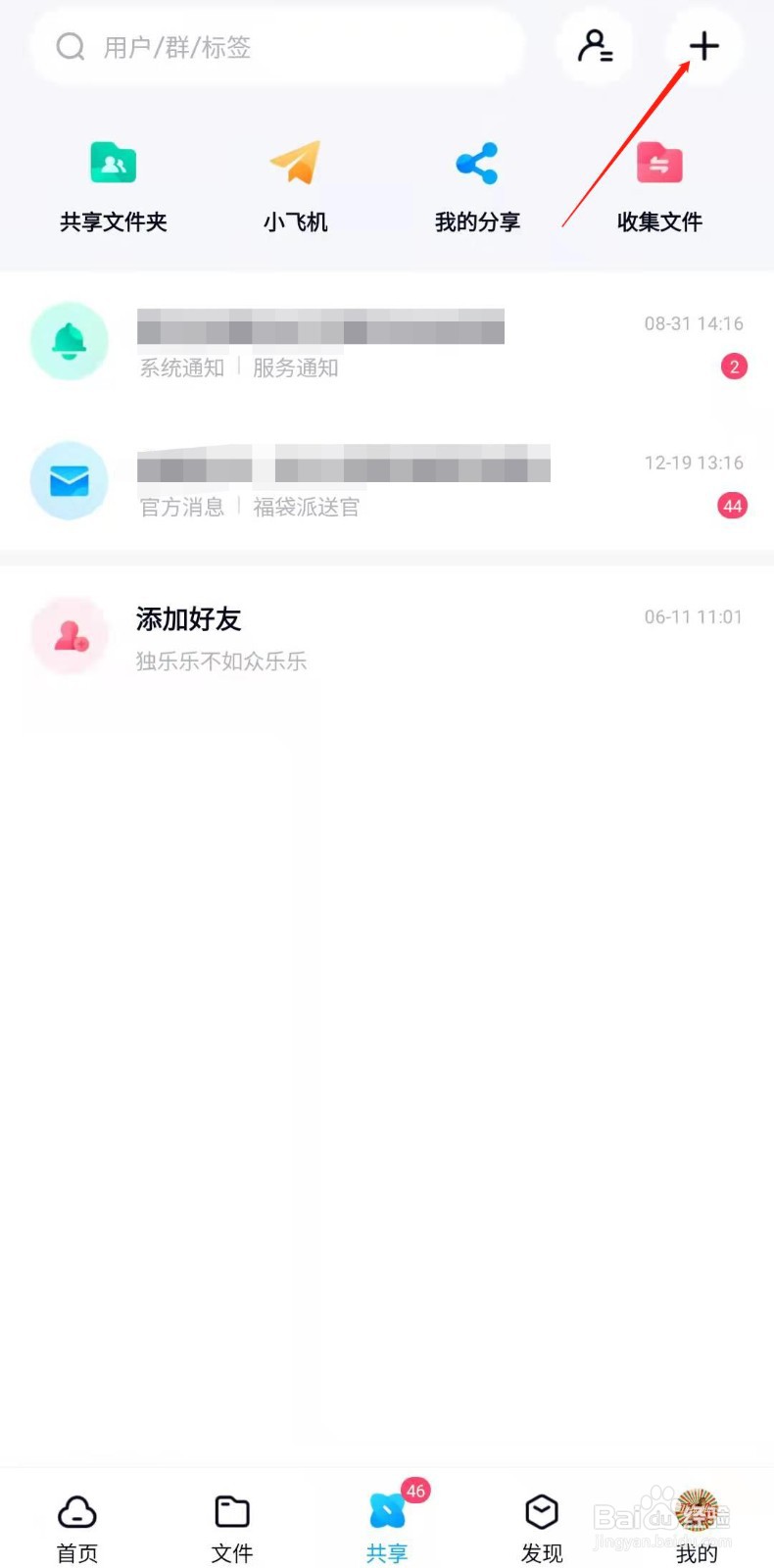 百度网盘怎样创建群组