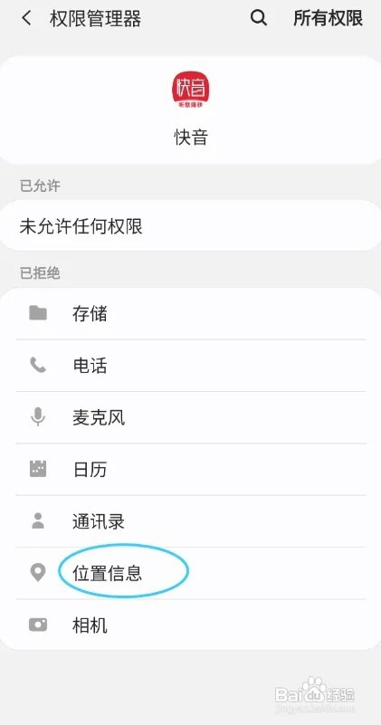 快音怎样开启位置信息权限