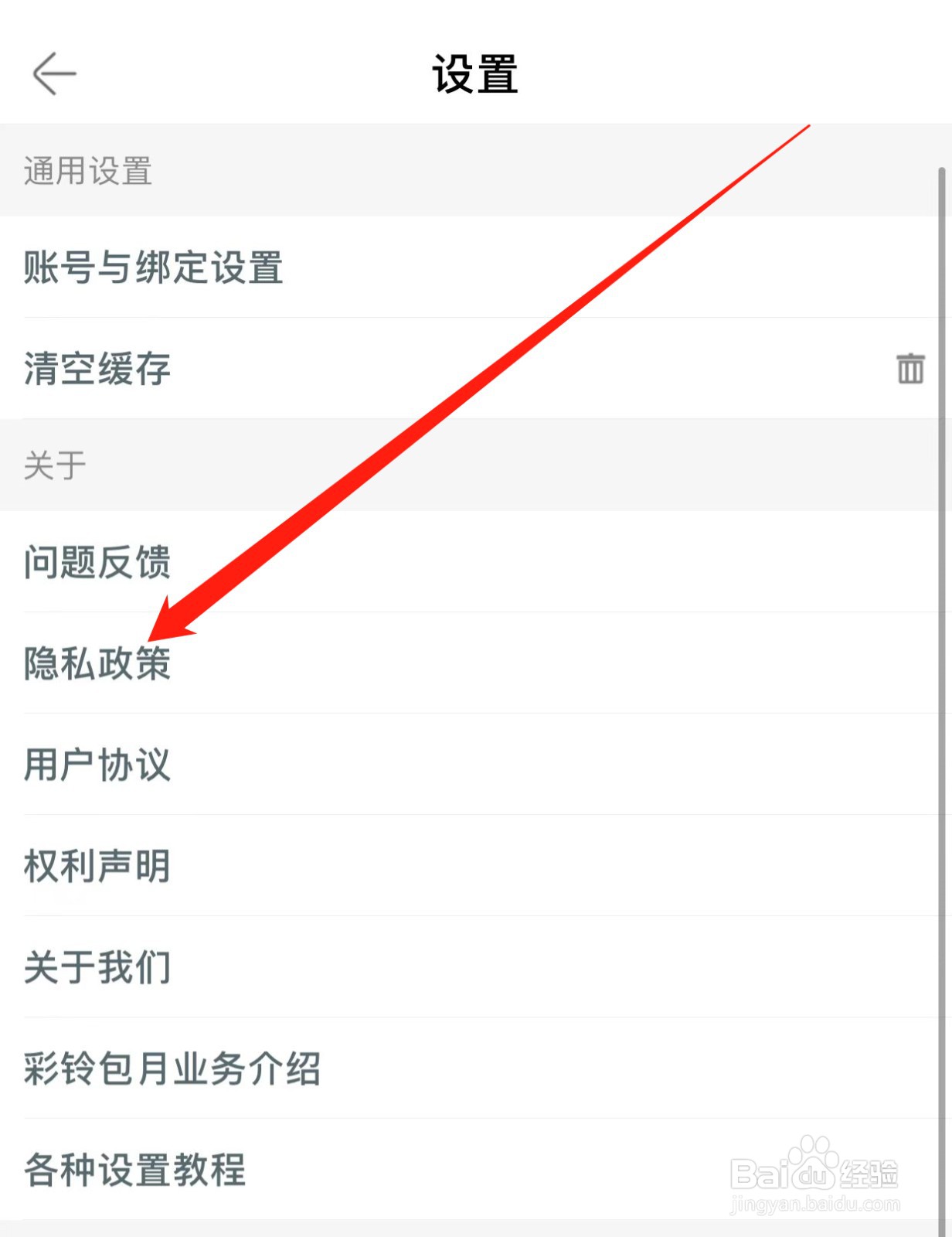 铃声多多如何查找隐私政策？