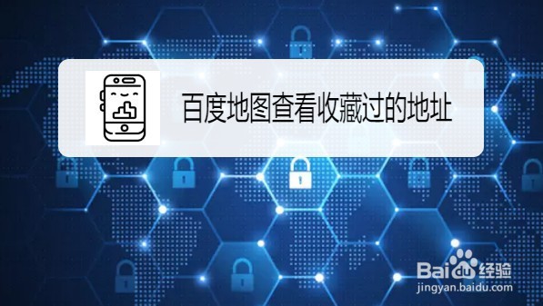 百度地图如何查看收藏过的地址
