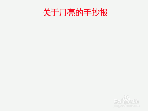 关于月亮的手抄报