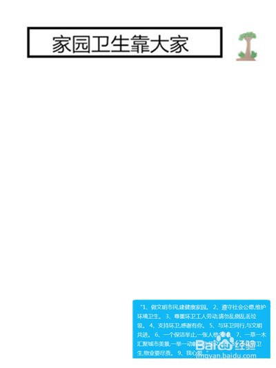“家园卫生靠大家”板报的制作方法