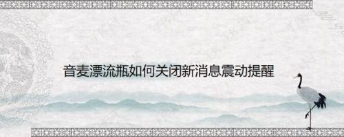 音麦漂流瓶如何关闭新消息震动提醒