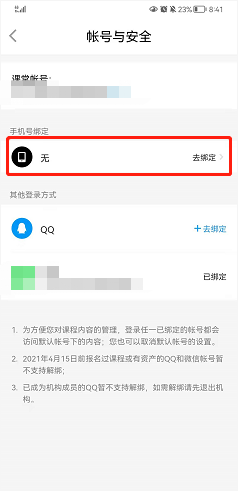 腾讯课堂如何绑定手机号