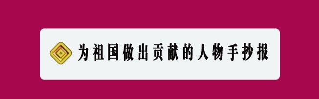 为祖国做出贡献的人物手抄报