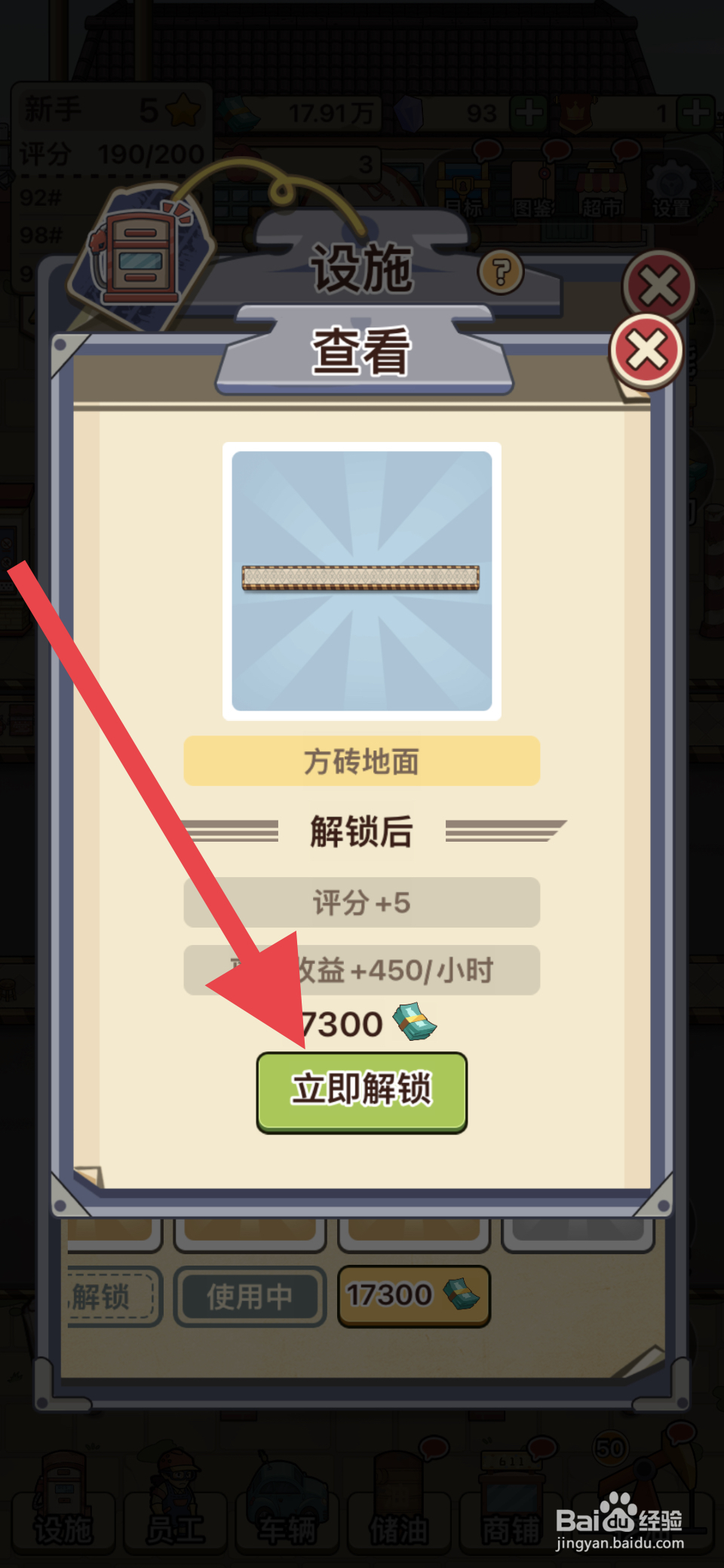 平安加油站方砖地面怎么解锁