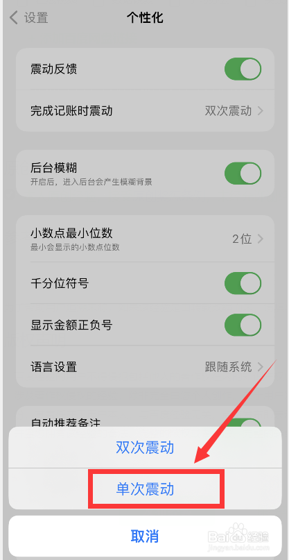 icost软件怎么更改完成记账时震动为单次震动