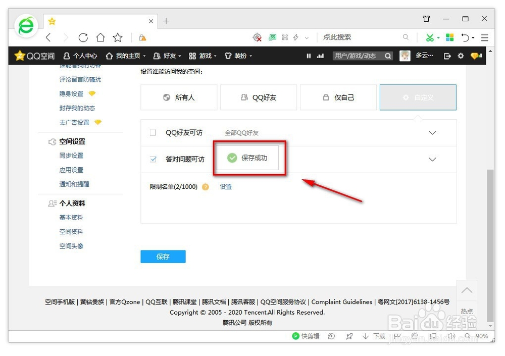 qq怎么设置空间权限