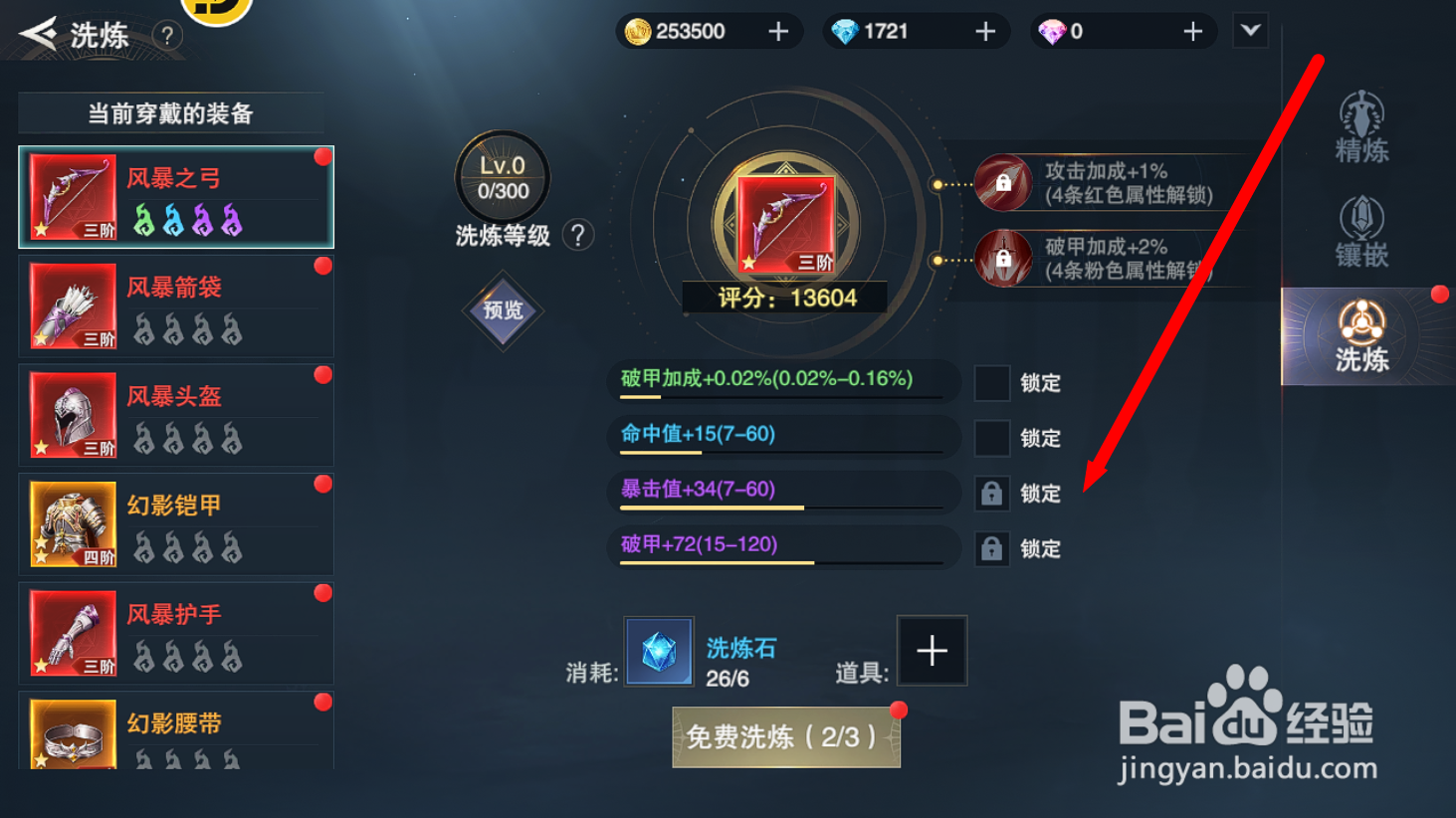 诸神黄昏：征服怎么锁定属性进行洗炼？