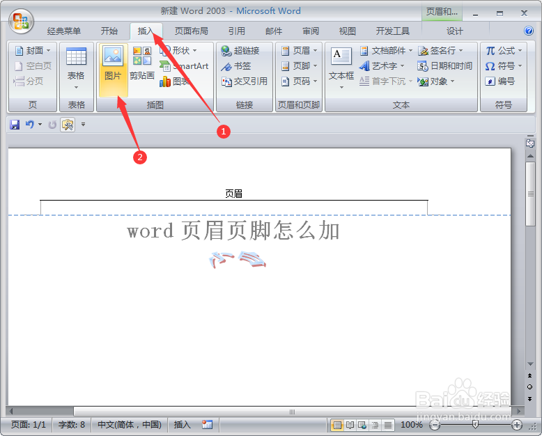word页眉页脚怎么加