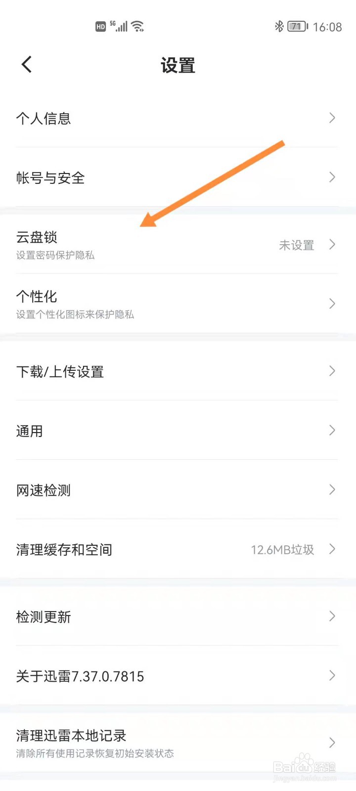 手机迅雷如何开启云盘锁