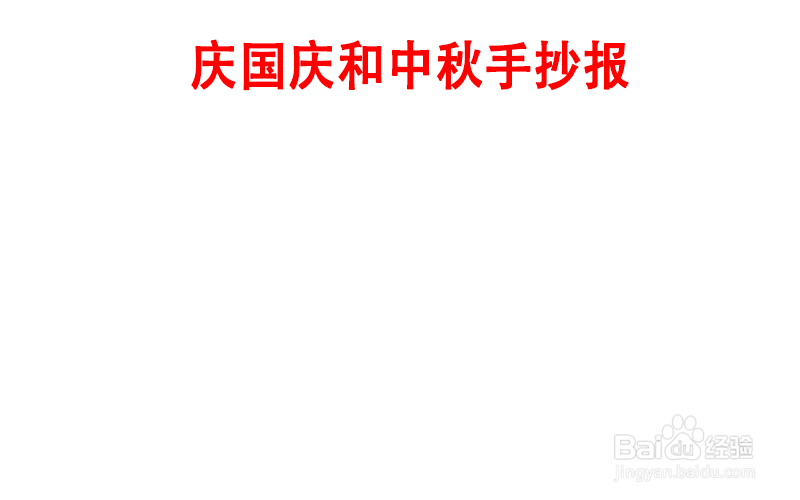 庆国庆和中秋手抄报