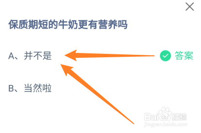 保质期短的牛奶更有营养吗？蚂蚁庄园