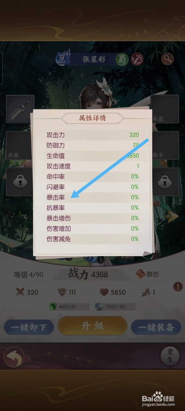 怎么查看漫游五千年中张星彩的暴击率？