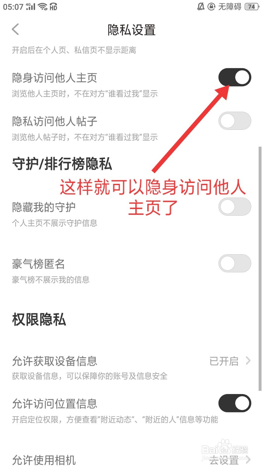 配配怎么才能隐身访问他人主页