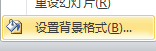 PPT设置图片背景