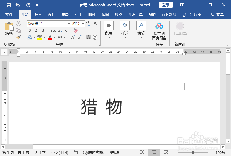 word文档给“猎物”标注拼音
