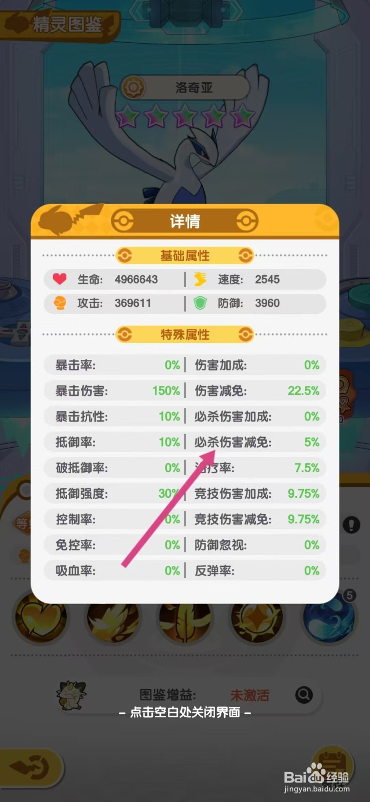 口袋王牌怎么查看洛奇亚的【必杀伤害减免】