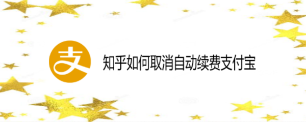 知乎如何取消自动续费支付宝