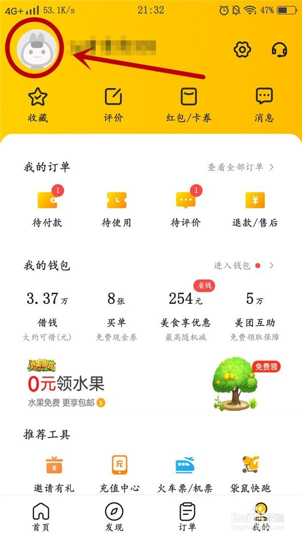 美团怎么修改头像