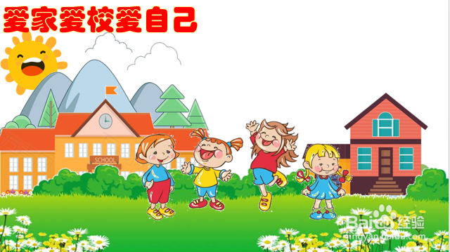 爱家爱校爱自己手抄报一年级