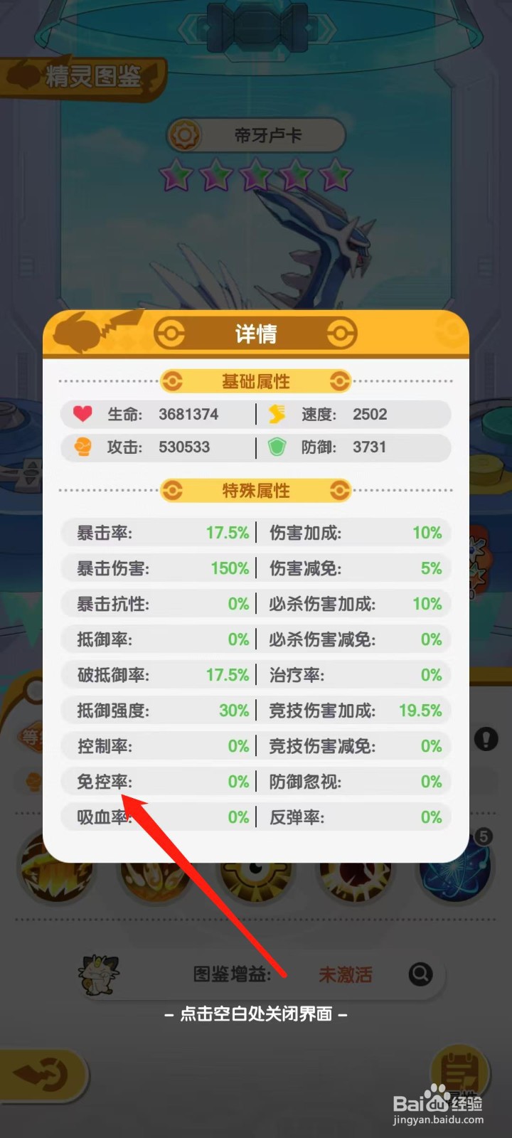 口袋王牌怎样查看帝牙卢卡的免控率