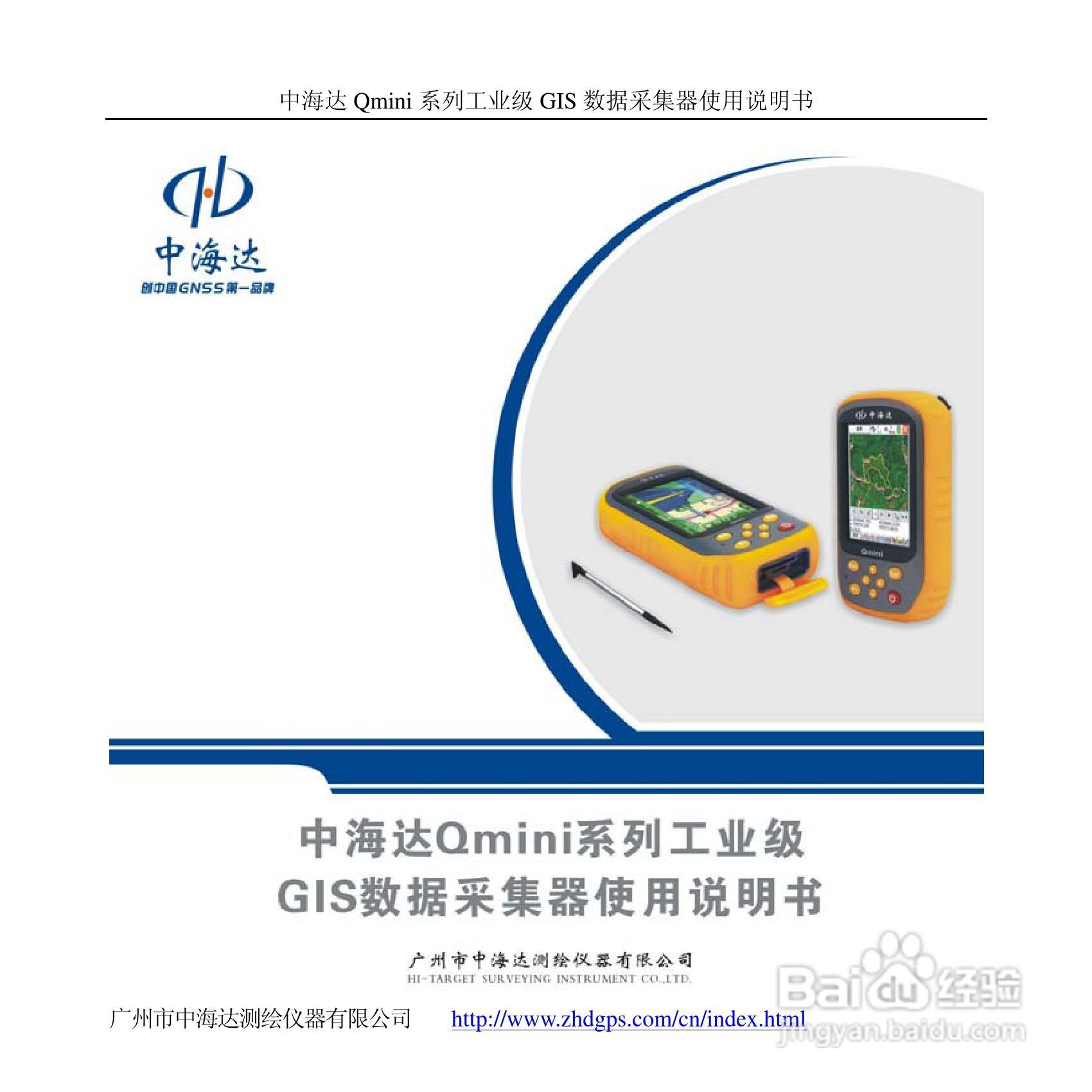 中海达Qmini掌测天下GIS数据采集器使用说明书:[1]