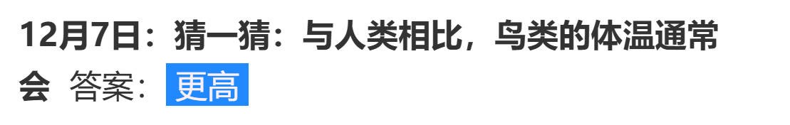 蚂蚁庄园与人类相比，鸟类的体温通常会答案