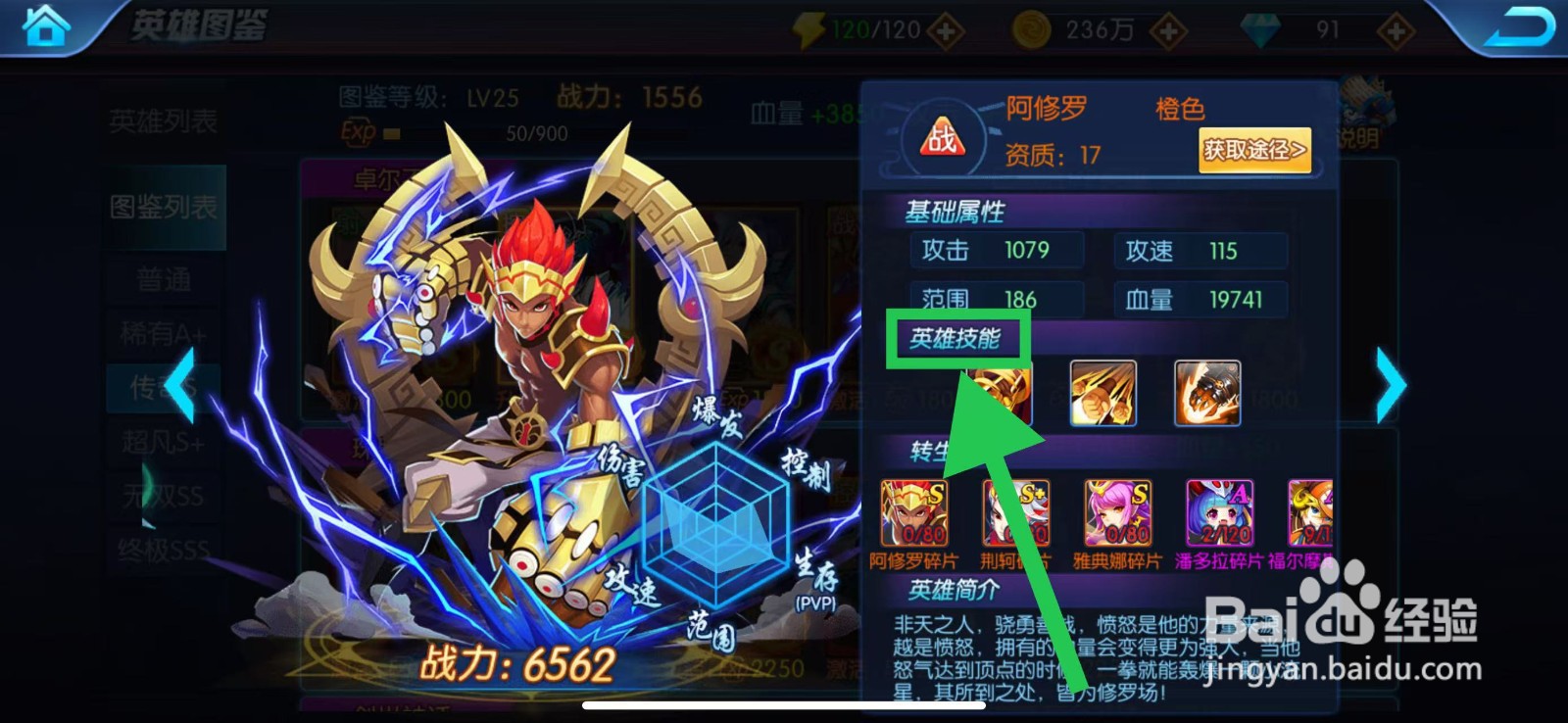 塔防镇魂师如何查看阿修罗的英雄技能