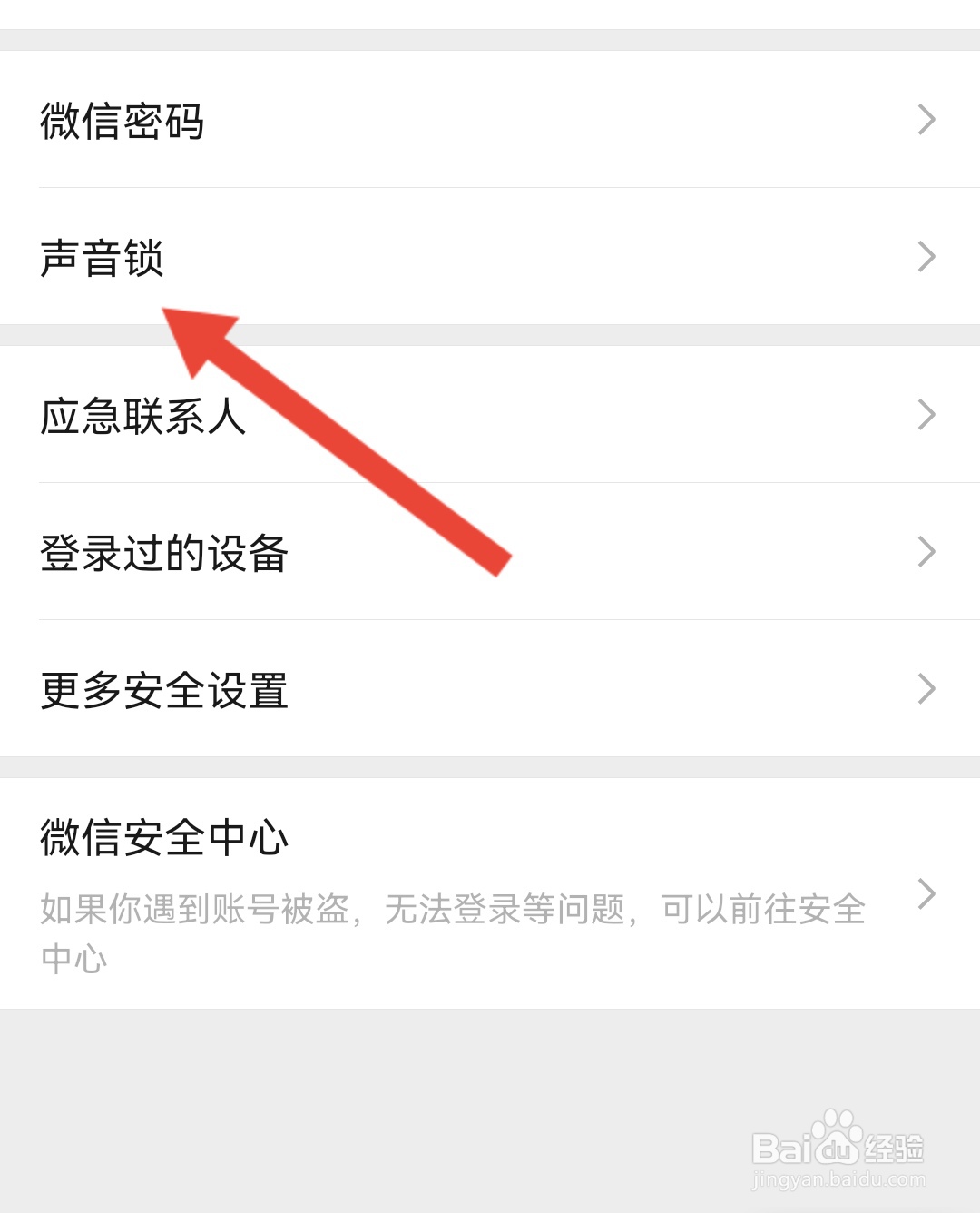 如何关闭微信声音锁功能