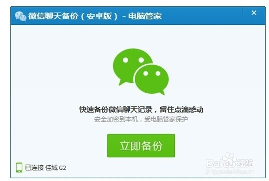 腾讯电脑管家微信聊天记录备份功能使用教程
