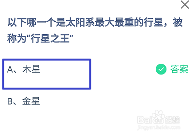 蚂蚁庄园2024.12.20哪个是太阳系最大最重的行星