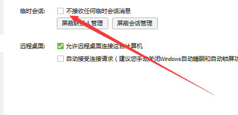 怎么屏蔽QQ临时会话？