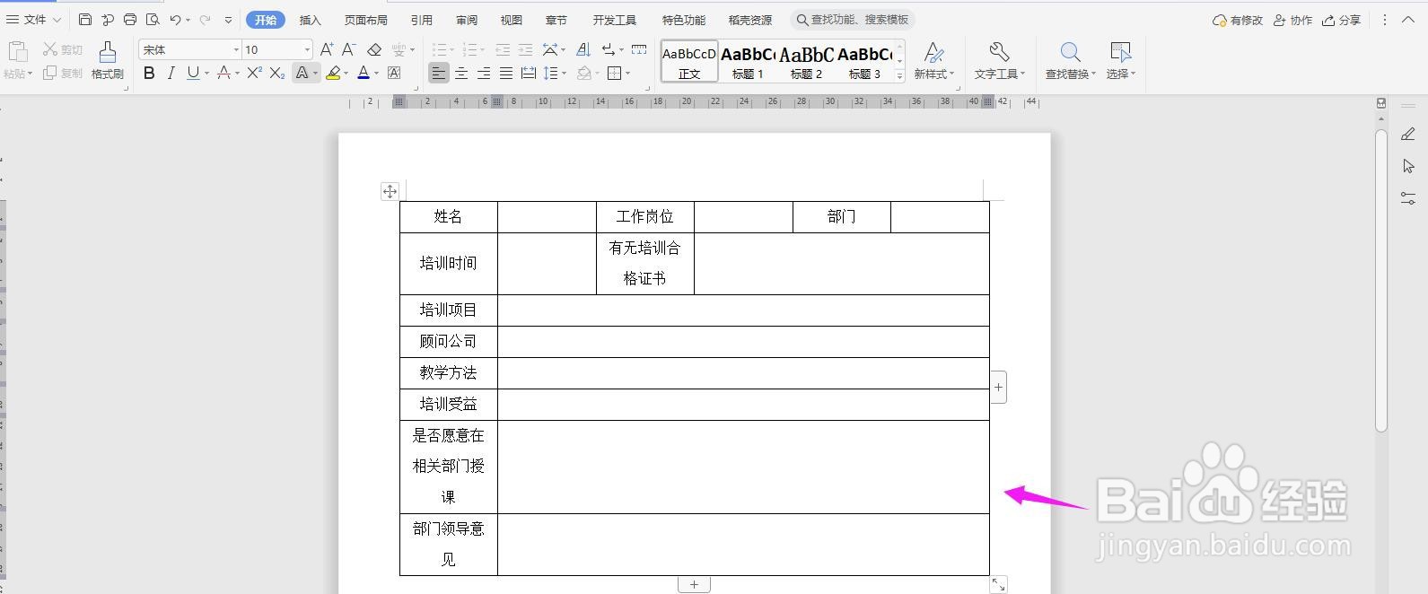 WPS2019 Word怎么制作外出培训训练报告书