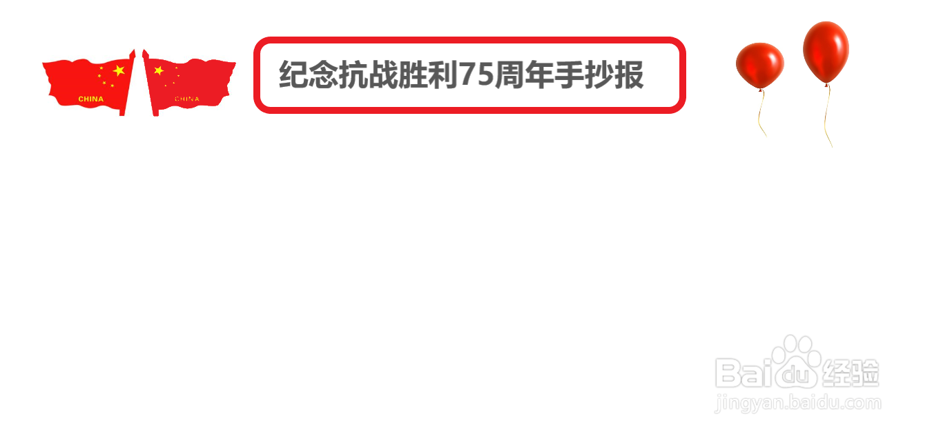 纪念抗战胜利75周年手抄报一年级