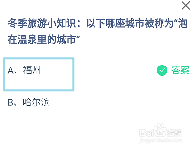 蚂蚁庄园：哪座城市被称为“泡在温泉里的城市”
