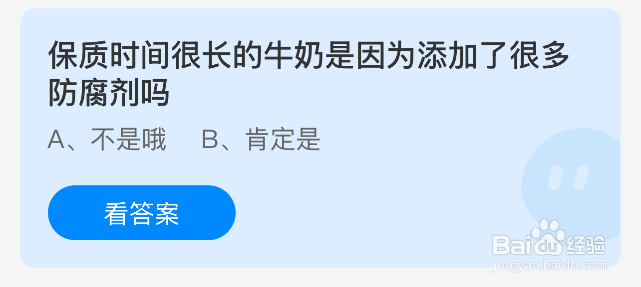 蚂蚁庄园2024年12月16：牛奶保质长因防腐剂吗?