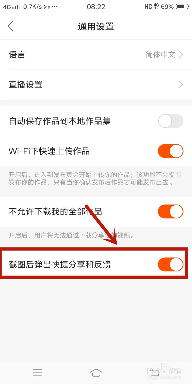 快手如何关闭截图后弹出的快捷分享