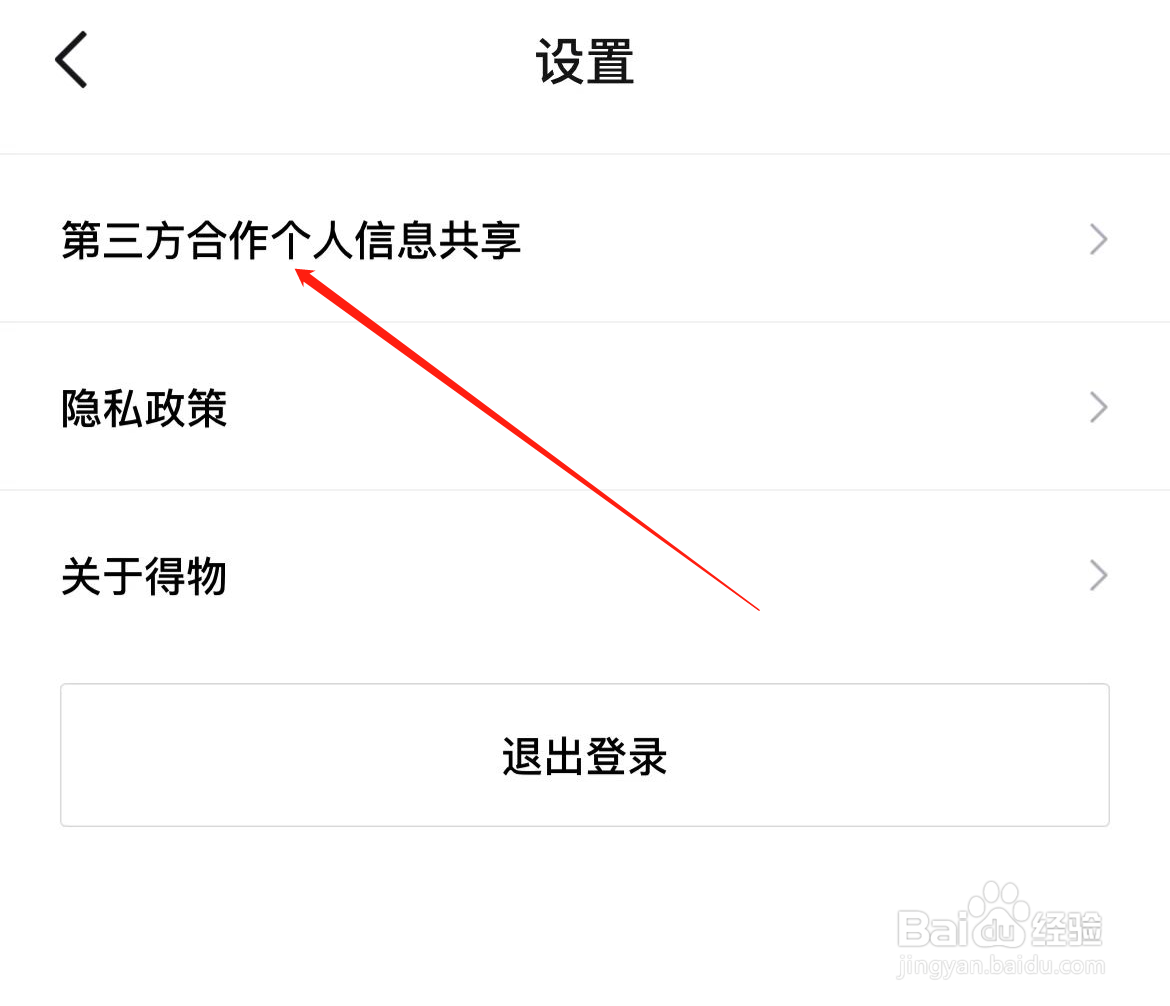得物如何查看第三方合作个人信息共享